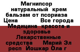 Магнипсор - натуральный, крем-бальзам от псориаза › Цена ­ 1 380 - Все города Медицина, красота и здоровье » Лекарственные средства   . Марий Эл респ.,Йошкар-Ола г.